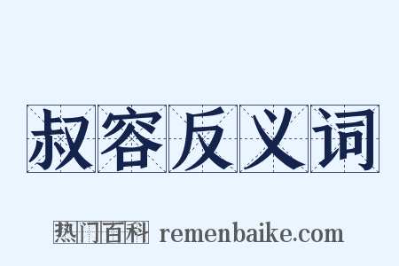 叔容反义词是什么意思的图片